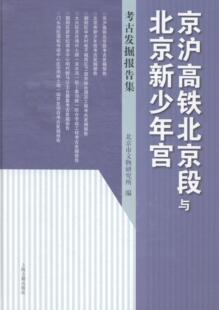 京沪高铁北京段与北京新少年宫:考古发掘报告集北京市文物研究所 考古发掘发掘报告北京汇历史书籍