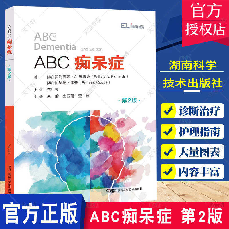 ABC痴呆症 第2版 第二版 朱瑜 史亚丽 董燕 老年痴呆家人家庭护理书籍终结阿尔茨海默病阿尔兹海默症诊疗治疗预防的书籍照护手账