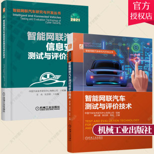 智能网联汽车研究与开发丛书 套装 智能网联汽车测试与评价技术 2册 整车测试评价技术书籍 智能网联汽车信息安全测试与评价技术