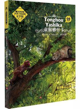 童猴雅什卡勃·瑞特科夫等岁青少年 儿童读物书籍