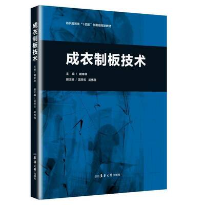 成衣制板技术戴孝林  图书书籍