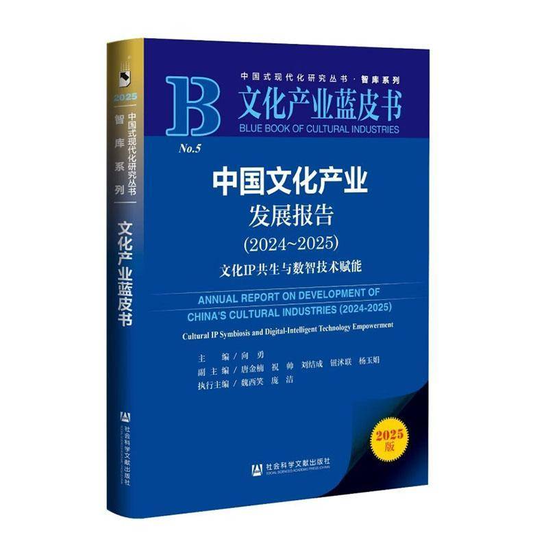 中国文化产业发展报告:2024-2025:文化IP共生与数智技术赋能:2024-2025向勇 图书书籍