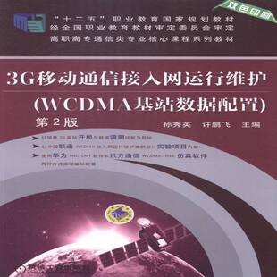3G移动通信接入网运行维护:WCDMA基站数据配置孙秀英 码分多址移动通信通信网高等职业教材书籍