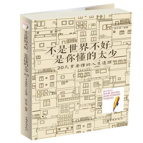 不是世界不好,是你懂得太少宿文渊  励志与成功书籍