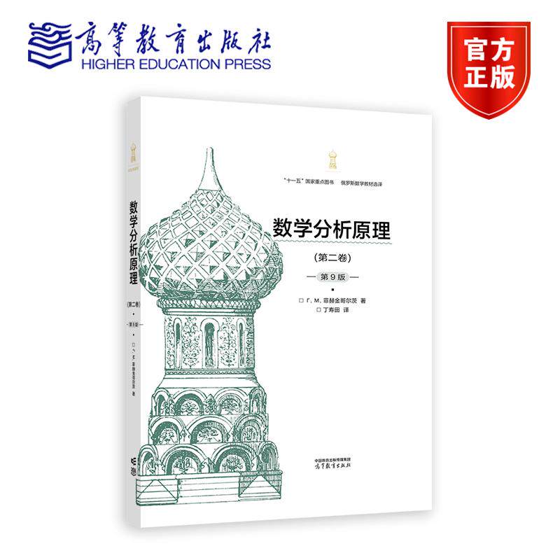 数学分析原理(第二卷)(第9版) Г. М. 菲赫金哥尔茨 著， 丁寿田 译 9787040637588 高等教育出版社