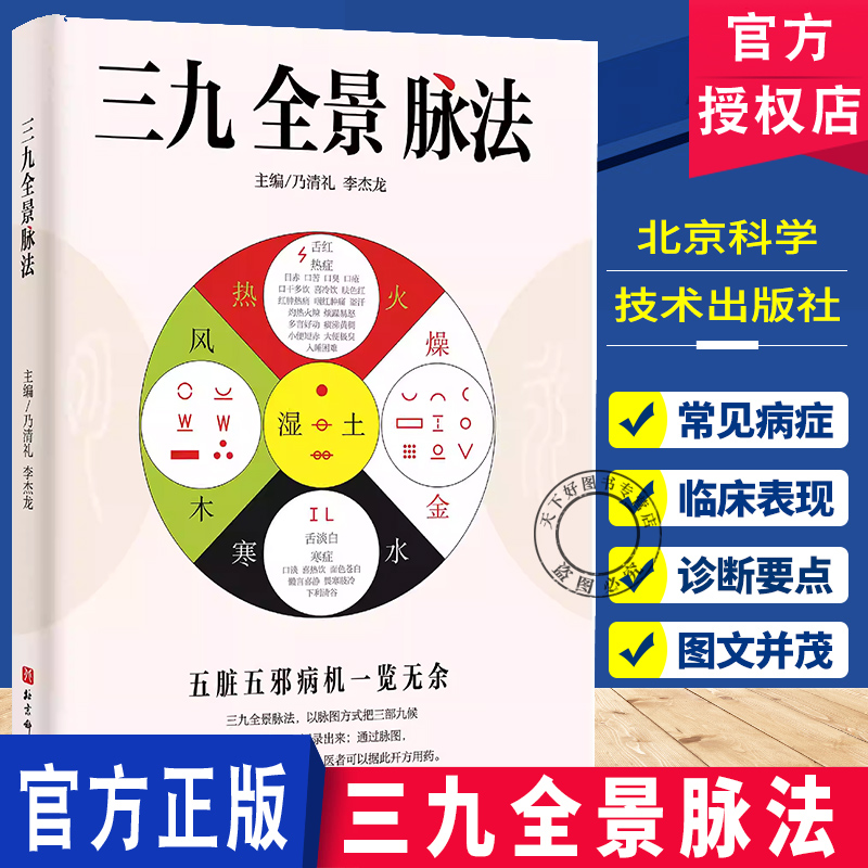 三九全景脉法 乃清礼 李杰龙主编中医脉诊四诊脉法五脏五邪病机脉象脉图五行脉证用药治疗脉法临床思维模版北京科学技术出版社