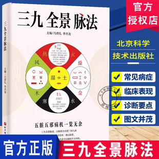 三九全景脉法 乃清礼 李杰龙主编中医脉诊四诊脉法五脏五邪病机脉象脉图五行脉证用药治疗脉法临床思维模版北京科学技术出版社