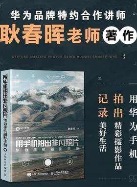 用手机拍出非凡照片 华为手机摄影手册耿春晖普通大众移动电话机摄影技术艺术书籍