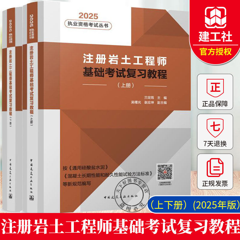 正版包邮 2025执业资格考试丛书 注册岩土工程师基础考试复习教程(上下册)(2025年版)孙超 中国建筑工业出版社 9787112308583