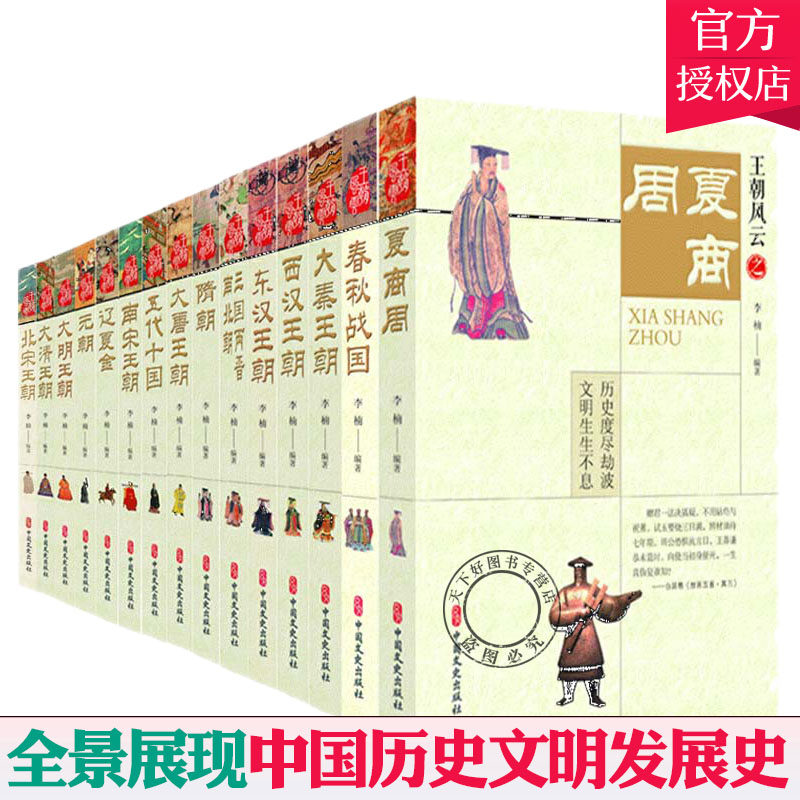 王朝风云全15册夏商周春秋战国大秦王朝汉朝三国两晋南北朝隋朝唐朝五代十国宋朝大明王朝中国通史中国古代史记资治通鉴历史类书籍