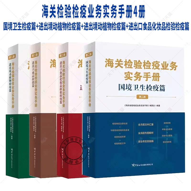 海关检验检疫业务实务手册国境卫生检疫篇+进出口食品化妆品+进出口商品检验篇+进出境动植物检疫篇海关检验检疫业务培训教材书籍