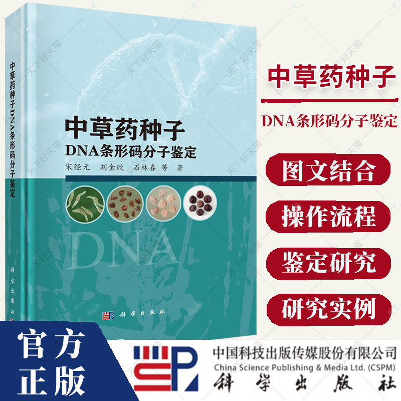 中草药种子DNA条形码分子鉴定 主编宋经元 适合从事中草药种植 中草药种子交易 种子检验科研和教学等方面的人员参考阅读书籍