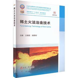 稀土火法冶金技术王晓丽 图书书籍
