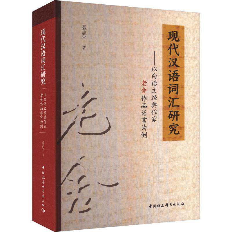 现代汉语词汇研究:以白话文经典作家老舍作品语言为例聂志平  社会科学书籍