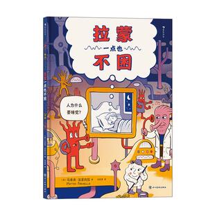 拉蒙一点也不困 趣味少儿科普绘本 大脑睡眠原理 揭开睡眠秘密 解答孩子对睡眠的好奇 儿童读物图画书 四川美术出版社