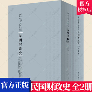 贾士毅 民国专题史丛书 官书档案资料 正版 民国元 民国财政史 包邮 全2册 年至五年间财政方针 历史书籍