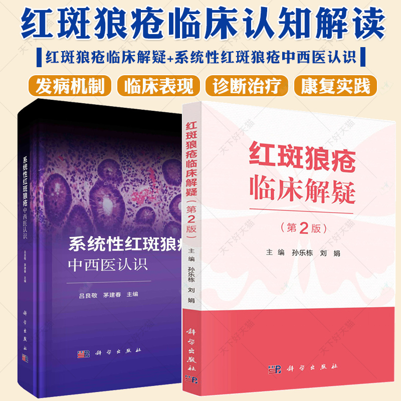 QH套装2册】红斑狼疮临床解疑+系统性红斑狼疮中西医认识红斑狼疮免疫性疾病诊疗教程红斑狼疮疾病鉴别诊断治疗及预防医学书籍
