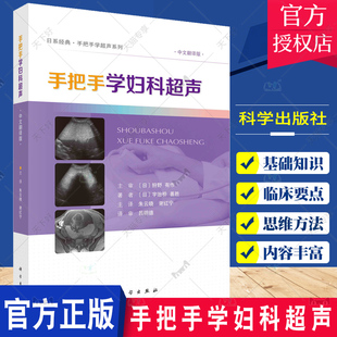 妇科超声实用手册 社9787030767783 70余种临床常见病例 手把手学超声系列 宇治桥善胜 日系经典 科学出版 手把手学妇科超声