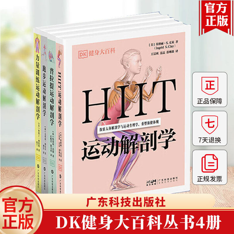 【全4册】DK健身大百科丛书力量训练运动解剖学 普拉提运动解剖学 跑步运动解剖学 HIIT运动解剖学广东科技出版社