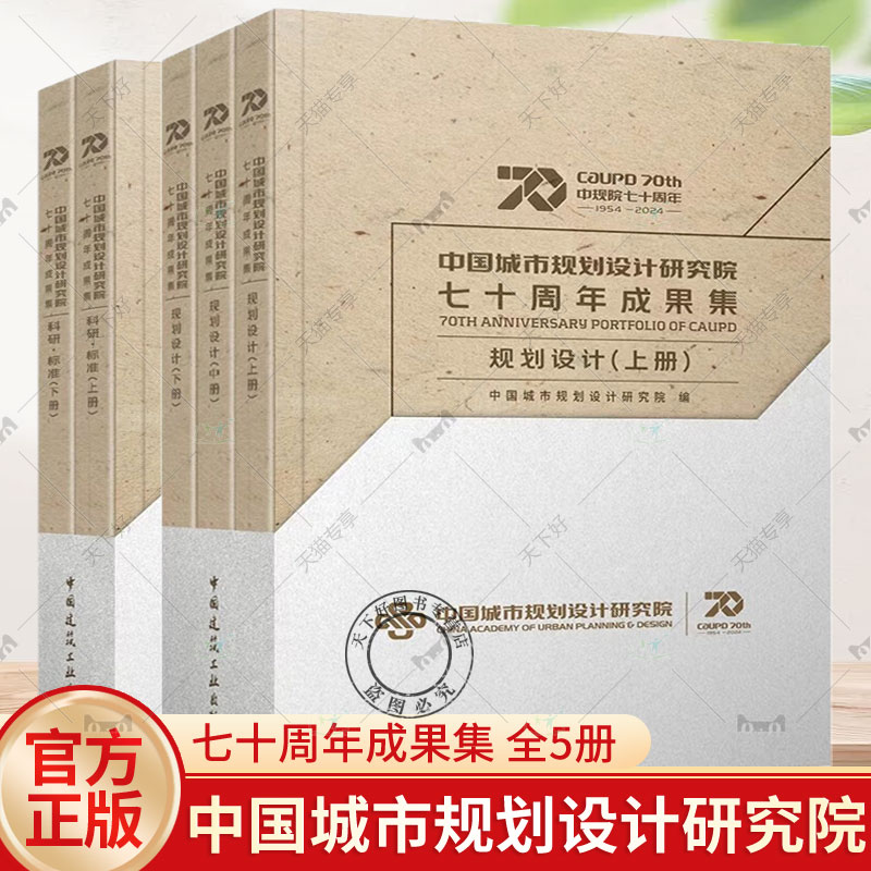 中国城市规划设计研究院七十周年成果集 科研标准+规划设计 城市战略规划 城市总体规划 城市设计 概念规划与方案征集 创新型规划