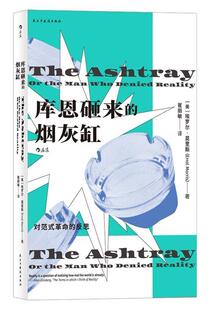 正版包邮 库恩砸来的烟灰缸9787513932547 埃罗尔·莫里斯民主与建设出版社有限责任公司哲学宗教哲学研究哲学爱好者大众读者书