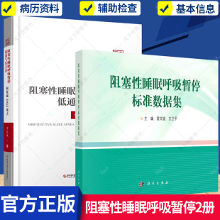 阻塞性睡眠呼吸暂停低通气综合征何权瀛2022观点 睡眠呼吸暂停与其他疾病 阻塞性睡眠呼吸暂停标准数据集 2册 关系书籍