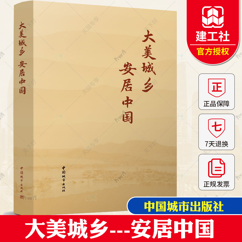 正版包邮 大美城乡---安居中国 住房城乡建设部编写组编写 中国城市出版社