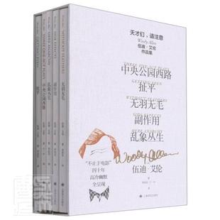 天才们请注意(伍迪·艾伦作品集共5册)(精)伍迪·艾伦李伯宏普通大众文学作品综合集美国现代文学书籍