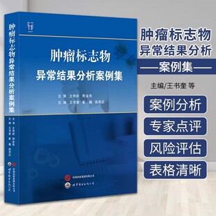 肿瘤标志物异常结果分析案例集 中国抗癌协会肿瘤标志物专委会组织编写常用肿瘤血清标志物临床案例检验分析医学书籍 世界图书出版