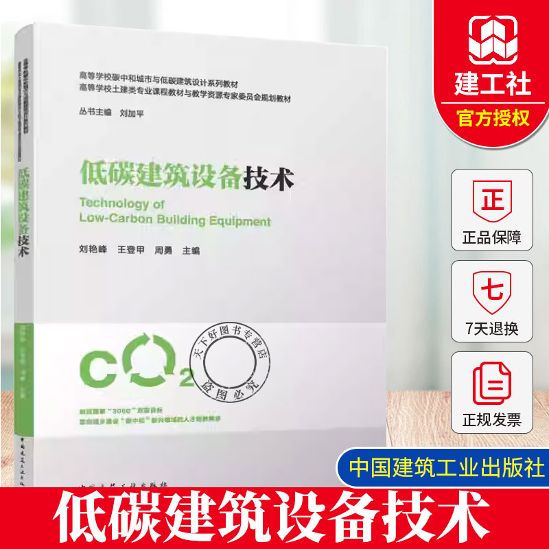 正版包邮 低碳建筑设备技术 刘艳峰 王登甲 周勇 高等学校碳中和城市与低碳建筑设计系列教材 中国建筑工业出版社9787112308033