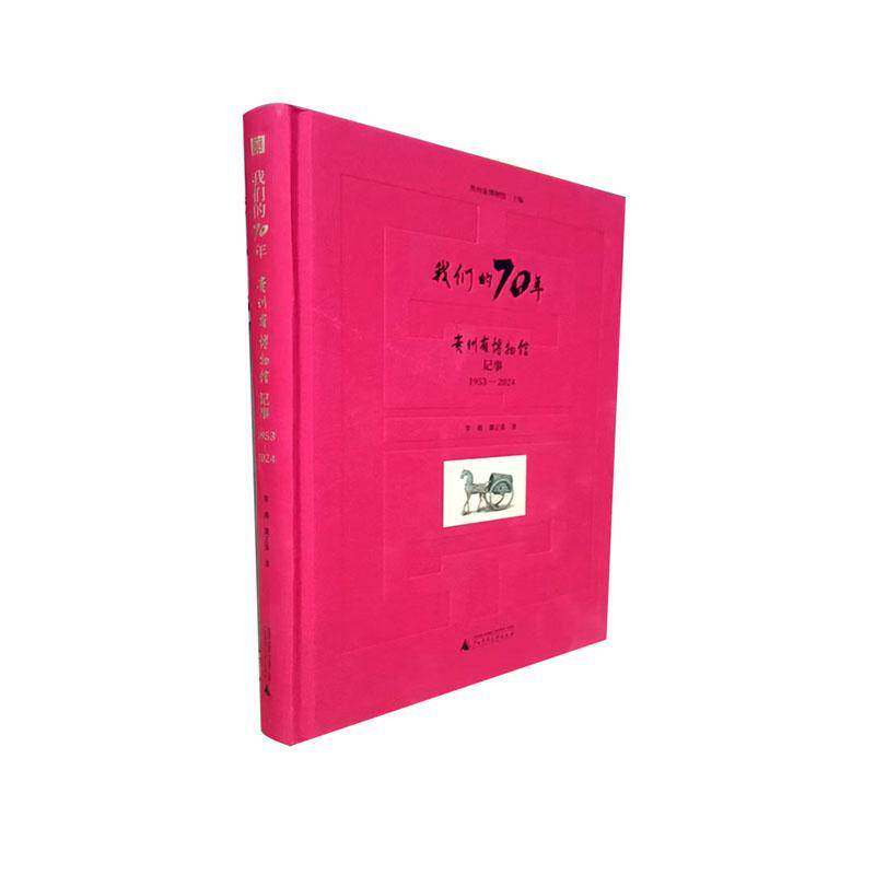 我们的70年-贵州省博物馆记事(1953—2024)贵州省博物馆  社会科学书籍