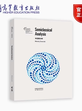 半经典分析 影印版  Maciej Zworski 美国数学会经典影印系列 9787040612592  高等教育出版社