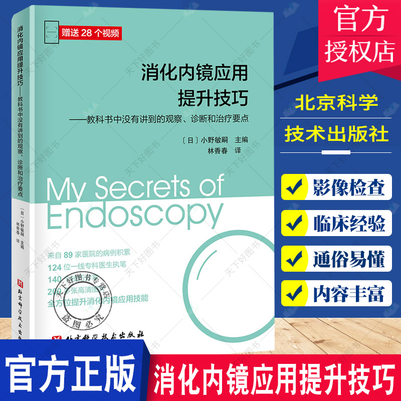 赠视频】消化内镜应用提升技巧：教科书中没有讲到的观察、诊断和治疗要点 124位专科医生执笔 全方位提升消化内镜应用技能书籍