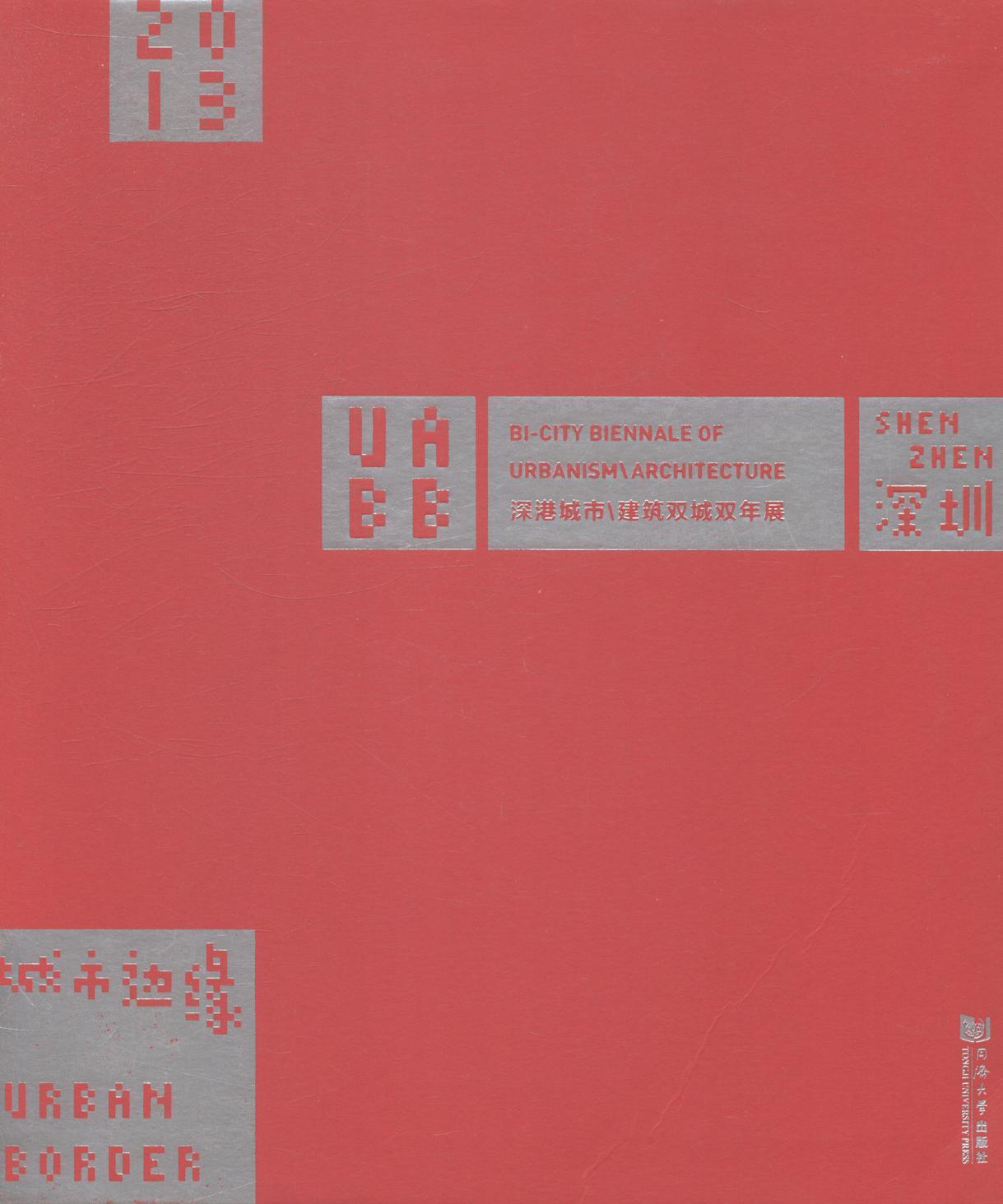 城市边缘:2013深港城市\建筑双城双年展:2013 bi-city biennale of 深圳城市\建筑双年展组织委员会 城市规划建筑设计研究建筑书籍