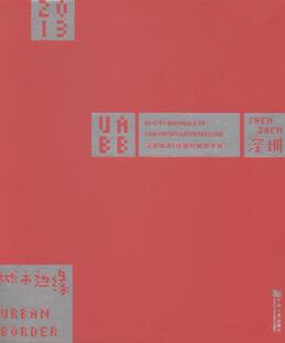 城市边缘:2013深港城市\建筑双城双年展:2013 bi-city biennale of 深圳城市\建筑双年展组织委员会 城市规划建筑设计研究建筑书籍