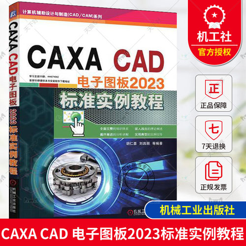 正版包邮 CAXA CAD 电子图板2023标准实例教程 胡仁喜 刘昌丽 9787111749462 机械工业出版社