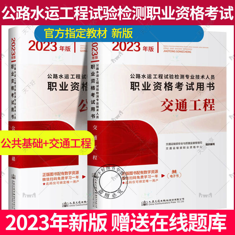 正版包邮 2023年公路水运工程试验检测专业技术人员职业资格考试用书 交通工程+公共基础教材两本 试验检测师助理检测员2023