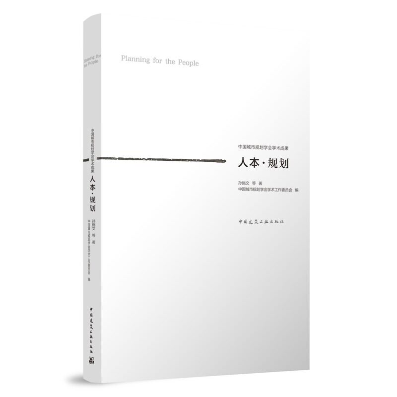 正版包邮 人本·规划 孙施文 等 著 中国城市规划学会学术成果 中国建筑工业出版社 9787112279630