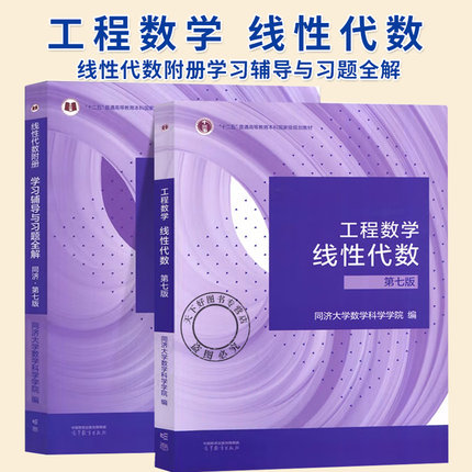 2册】线性代数+附册 学习辅导与习题全解 同济·第七版 同济大学数学科学学院 高等教育出版社