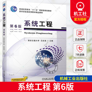正版 系统工程 第6版 第六版 西安交通大学 汪应洛 高等院校管理类各专业本科生研究生教材 机械工业出版 9787111753117