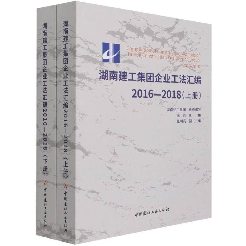 湖南建工集团企业工法汇编:2016-2018陈浩普通大众建筑工程工程施工建筑规范汇湖南建筑书籍