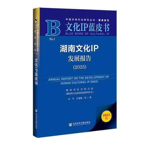 湖南文化IP发展报告:2025:2025卓今  图书书籍