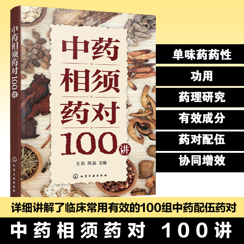 中药相须药对100讲 中医临床常用有效配伍指南 中药理论与现代药理学实战手册 单味药药性功用药理研究 中医药参考书籍