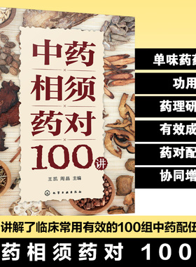 中药相须药对100讲 中医临床常用有效配伍指南 中药理论与现代药理学实战手册 单味药药性功用药理研究 中医药参考书籍