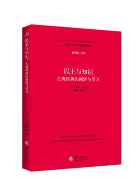 民主与知识:古典雅典的创新与学习:innovation and learning in classical athens约西亚·奥伯  工业技术书籍