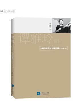 正版包邮 谭雅玲锐评：人民币短期与长期升值应如何看待？ 谭雅玲 书店 经济通俗读物书籍