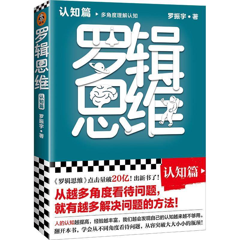 罗辑思维:多角度理解认知:认知篇罗振宇普通大众经济管理通俗读物励志与成功书籍
