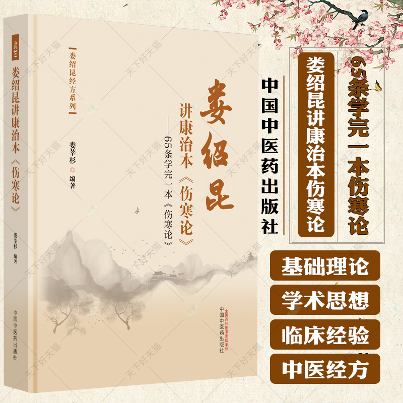娄绍昆讲康治本伤寒论 65条学完一本伤寒论 娄绍昆经方系列 娄莘杉编著 中医书籍大全 9787513283281中国中医药出版社