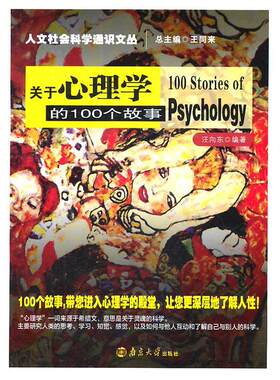关于心理学的100个故事汪向东 心理学通俗读物社会科学书籍