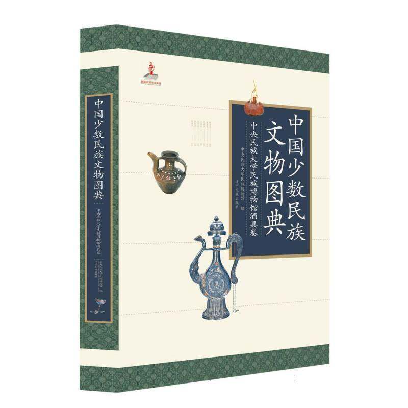中国少数民族文物图典：中央民族大学民族博物馆酒具卷们发延  历史书籍